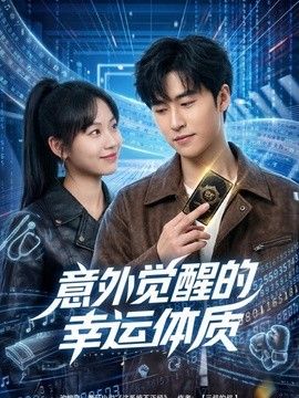 意外覺醒的幸運體質