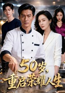 50歲，重啟榮耀人生
