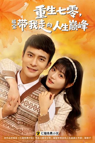重生七零，福寶帶我走向人生巔峰