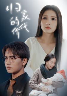 歸家的代價