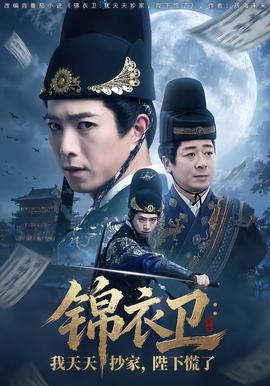 錦衣衛：我天天抄家，陛下慌了