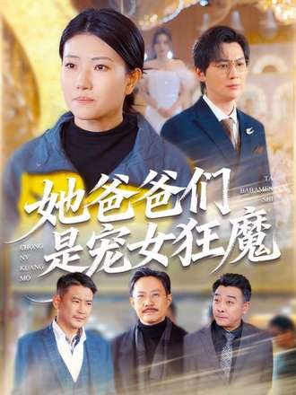 她爸爸們是寵女狂魔