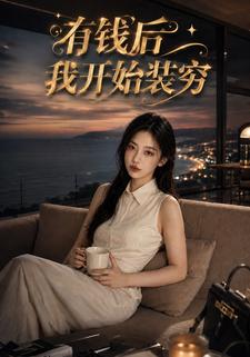 有錢後我開始裝窮