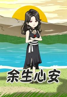 餘生心安