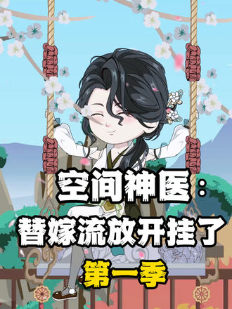 空間神醫：替嫁流放開掛了