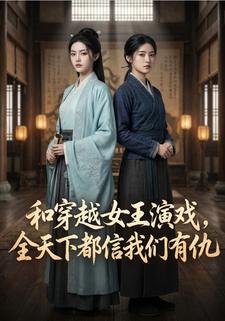 和穿越女王演戲，全天下都信我們有仇