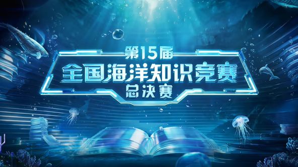 第15屆全國海洋知識競賽總決賽
