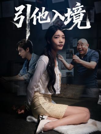 引他入境