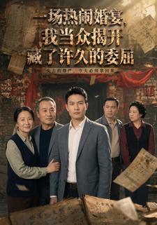 一場熱鬧婚宴，我當眾揭開藏了許久的委屈