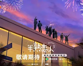 半熟戀人第五季（加更版）