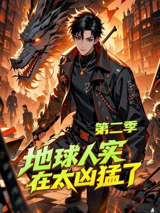 地球人實在太兇猛了第二季