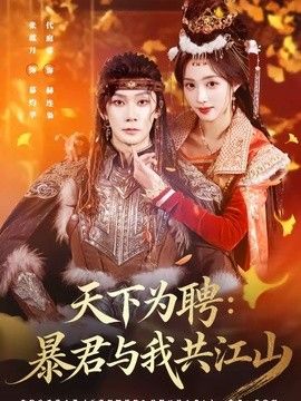 天下為聘：暴君與我共江山