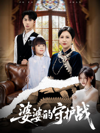 婆婆的守護戰