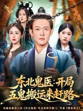 東北鬼醫：開局五鬼搬運來趕路