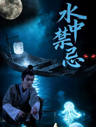 水中禁忌