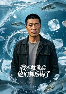 我不收魚後他們都後悔了