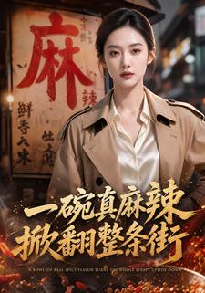 一碗真麻辣，掀翻整條街