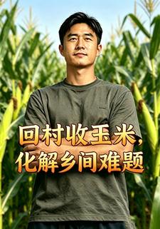 回村收玉米，化解鄉間難題