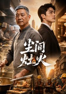 塵間灶火