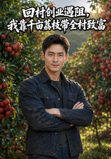 回村創業遇阻，我靠千畝荔枝帶全村致富