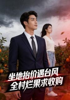 坐地抬價遇颱風，全村爛果求收購