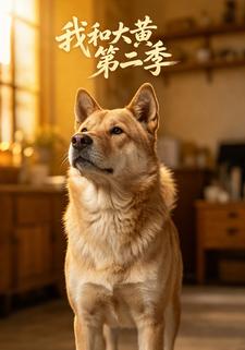 我和大黃第二季