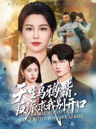 天生烏鴉嘴，反派求我別開口