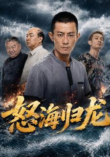 怒海歸龍
