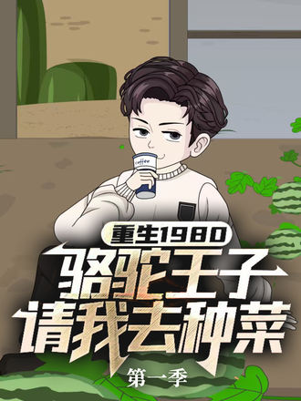 重生1980，駱駝王子請我去種菜
