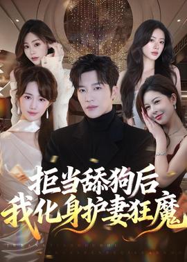 拒當舔狗後我化身護妻狂魔