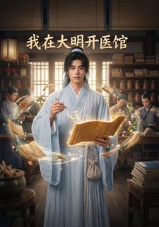 我在大明朝開醫館