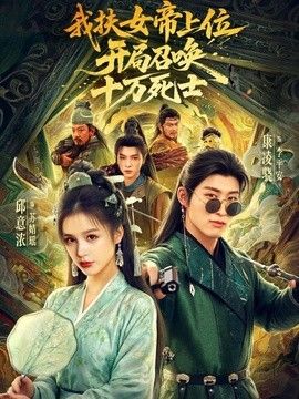 我扶女帝上位：開局召喚十萬死士