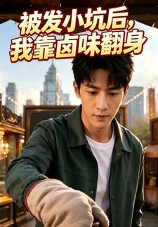 被髮小坑後，我靠滷味翻身