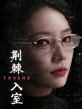 荊棘入室