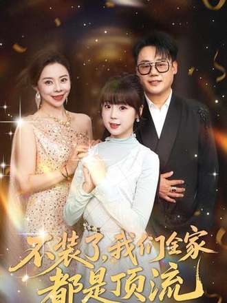 不裝了，我們全家都是頂流