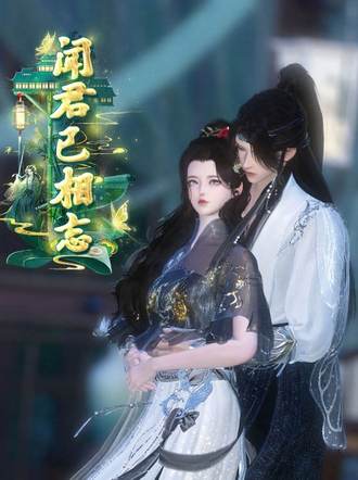 聞君已相忘
