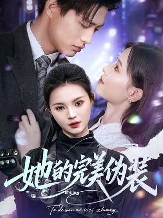 她的完美偽裝