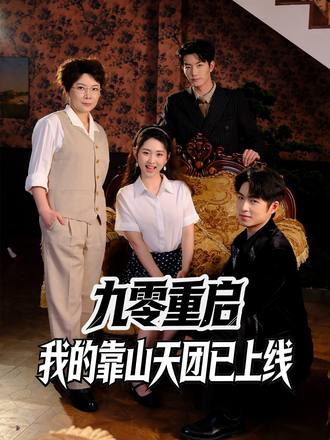 九零重啟：我的靠山天團已上線