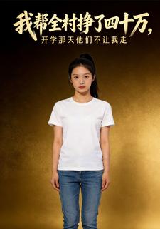 我幫全村掙了四十萬，開學那天他們不讓我走