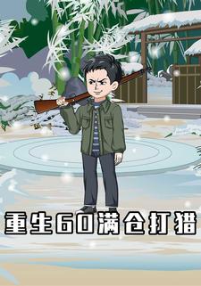 重生60，滿倉打獵