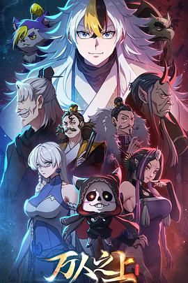 萬人之上動畫版