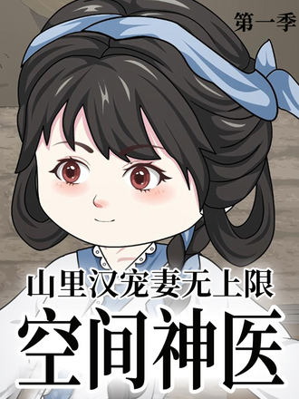 空間神醫：山裡漢寵妻無上限