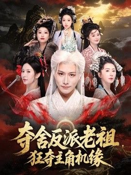 奪舍反派老祖，狂奪主角機緣
