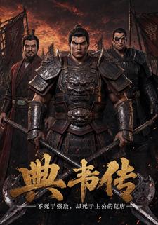 典韋傳：不死於強敵，卻死於主公的荒唐