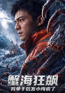 蟹海狂飆，我單幹後發小悔瘋了