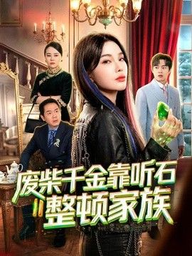 廢柴千金靠聽石整頓家族