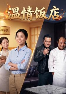 溫情飯店