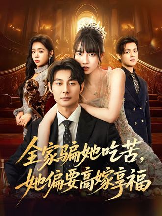 全家騙她吃苦，她偏要高嫁享福