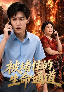 被堵住的生命通道
