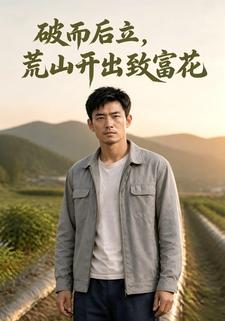 破而後立，荒山開出致富花